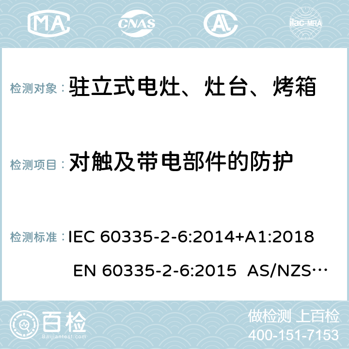 对触及带电部件的防护 家用和类似用途电器的安全 第2-6部分：驻立式电灶、灶台、烤箱及类似用途器具的特殊要求 IEC 60335-2-6:2014+A1:2018 EN 60335-2-6:2015 AS/NZS 60335.2.6:2014+A1:2015+A2:2019 8