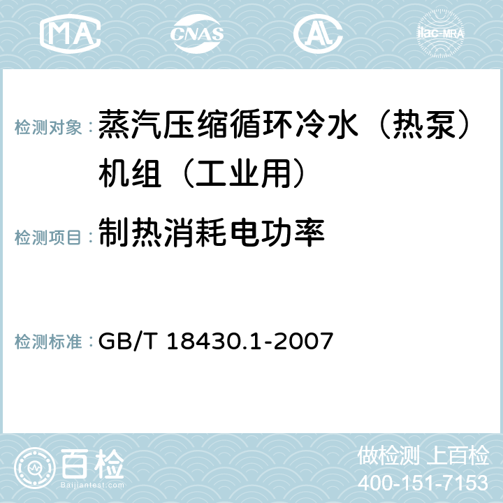 制热消耗电功率 蒸汽压缩循环冷水（热泵）机组 第1部分：工业和商用及类似用途的冷水（热泵）机组 GB/T 18430.1-2007 6.3.2.2