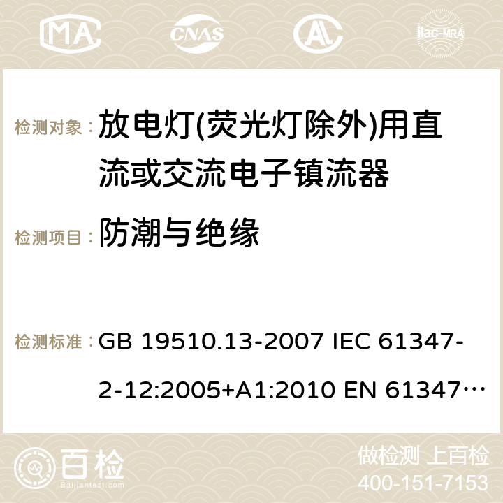 防潮与绝缘 放电灯(荧光灯除外)用直流或交流电子镇流器的特殊要求 GB 19510.13-2007 IEC 61347-2-12:2005+A1:2010 EN 61347-2-12:2005+A1:2010 11