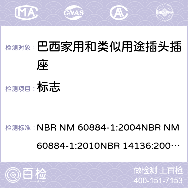 标志 家用和类似用途插头插座 第1部分: 通用要求 NBR NM 60884-1:2004
NBR NM 60884-1:2010
NBR 14136:2002
NBR 14136:2012
NBR 14936:2006 
NBR 14936:2012 8