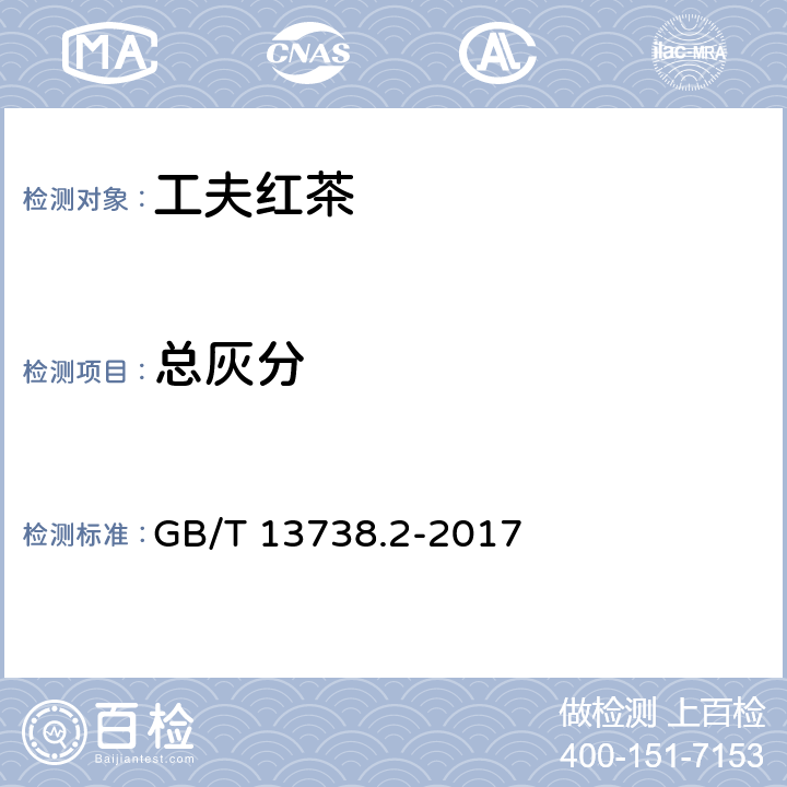 总灰分 红茶 第2部分：工夫红茶 GB/T 13738.2-2017 5.2.3/GB 5009.4-2016