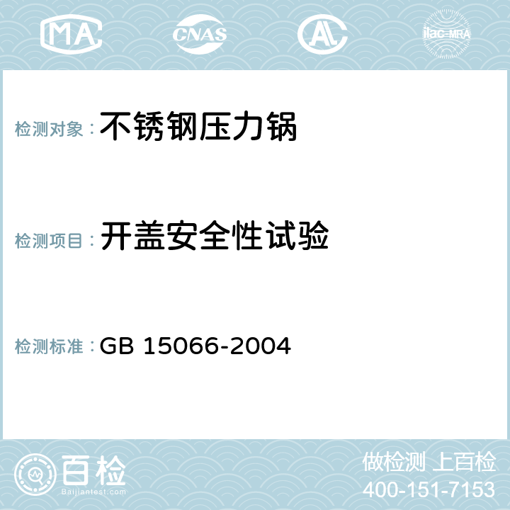 开盖安全性试验 不锈钢压力锅 GB 15066-2004 7.2.12