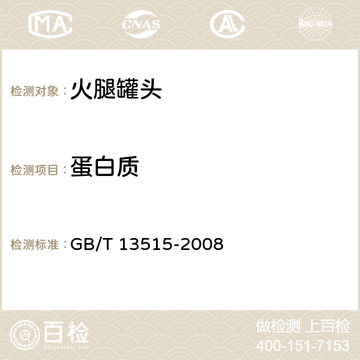 蛋白质 火腿罐头 GB/T 13515-2008 6.4/GB 5009.5-2016