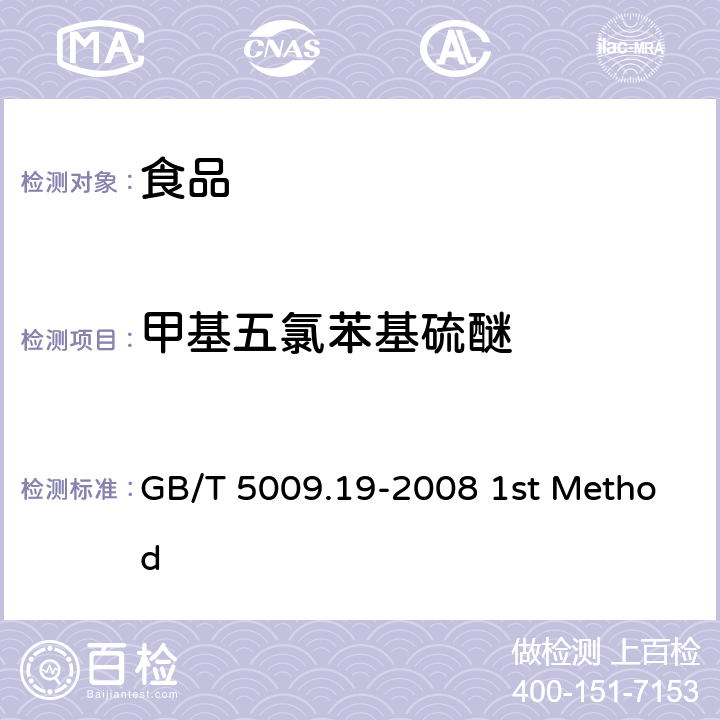甲基五氯苯基硫醚 食品中有机氯农药多组分残留量的测定 GB/T 5009.19-2008 1st Method