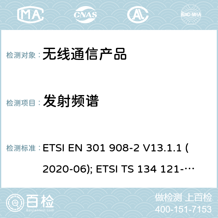 发射频谱 IMT蜂窝网络;第2部分: CDMA 直接扩频(UTRA FDD)用户设备 ETSI EN 301 908-2 V13.1.1 (2020-06); ETSI TS 134 121-1 V15.4.0 (2020-04)