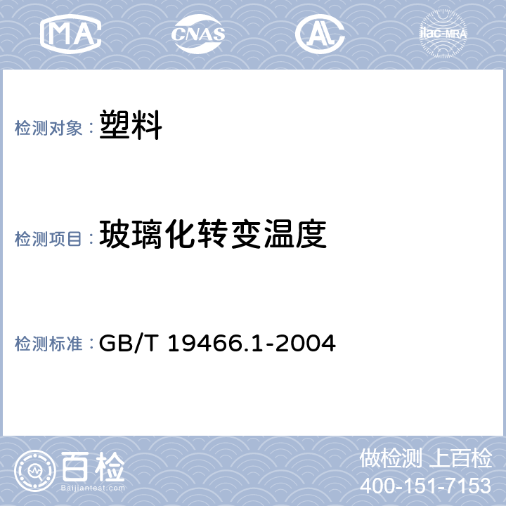 玻璃化转变温度 《塑料 差示扫描量热法（DSC）第1部分：通则》 GB/T 19466.1-2004