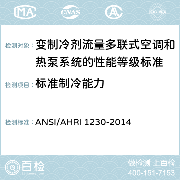 标准制冷能力 变制冷剂流量多联式空调和热泵系统的性能等级标准 ANSI/AHRI 1230-2014 6.1