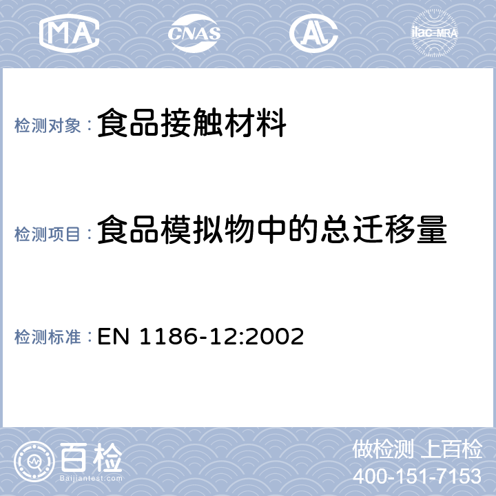 食品模拟物中的总迁移量 与食品接触的材料和器具.塑料.低温下总迁移量的试验方法 EN 1186-12:2002