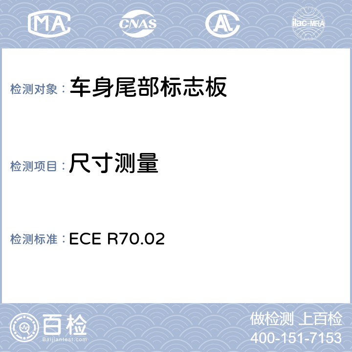 尺寸测量 重、长型车辆后标志牌 ECE R70.02 Annex 5