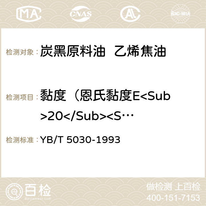 黏度（恩氏黏度E<Sub>20</Sub><Sup>80</Sup>(条件度)） YB/T 5030-1993 洗油粘度的测定方法