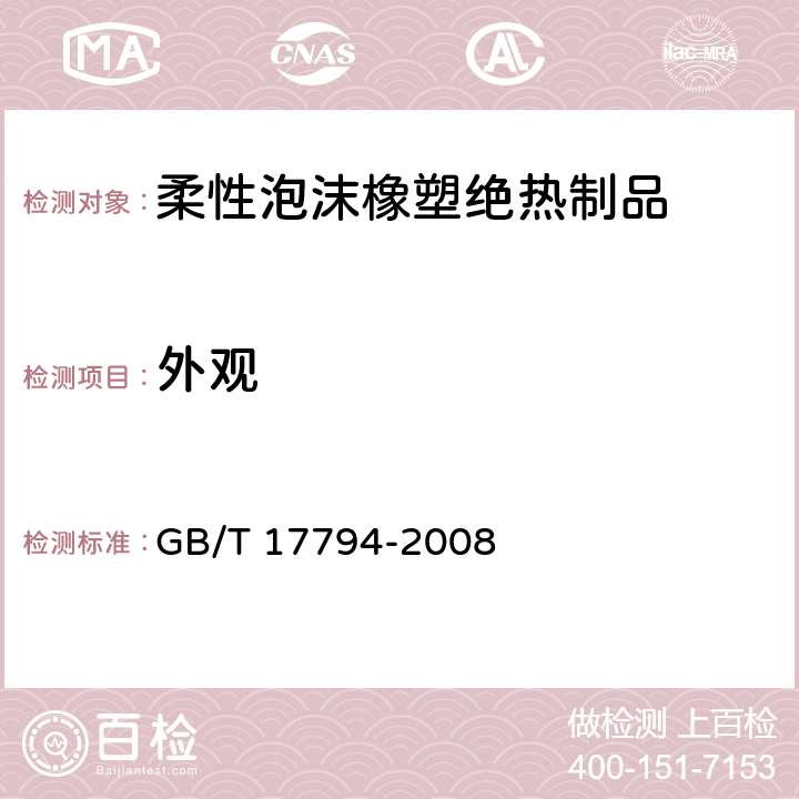 外观 柔性泡沫橡塑绝热制品 GB/T 17794-2008 第5.2条