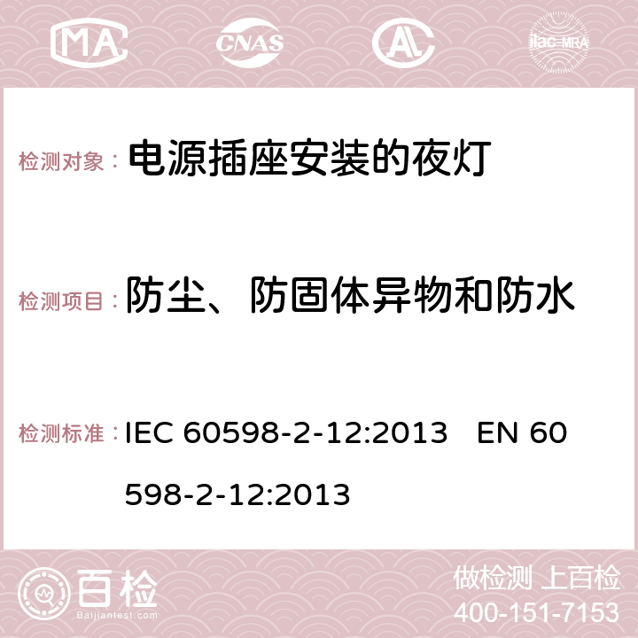 防尘、防固体异物和防水 灯具-第2-12部分电源插座安装的夜灯 IEC 60598-2-12:2013 EN 60598-2-12:2013 12.11