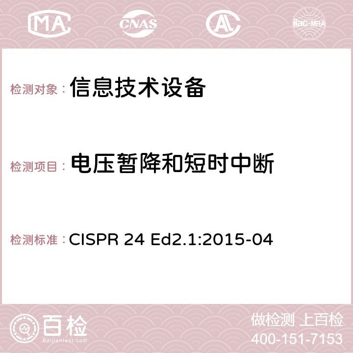 电压暂降和短时中断 信息技术设备-抗扰度特性-限值和测试方法 CISPR 24 Ed2.1:2015-04 4.2.6