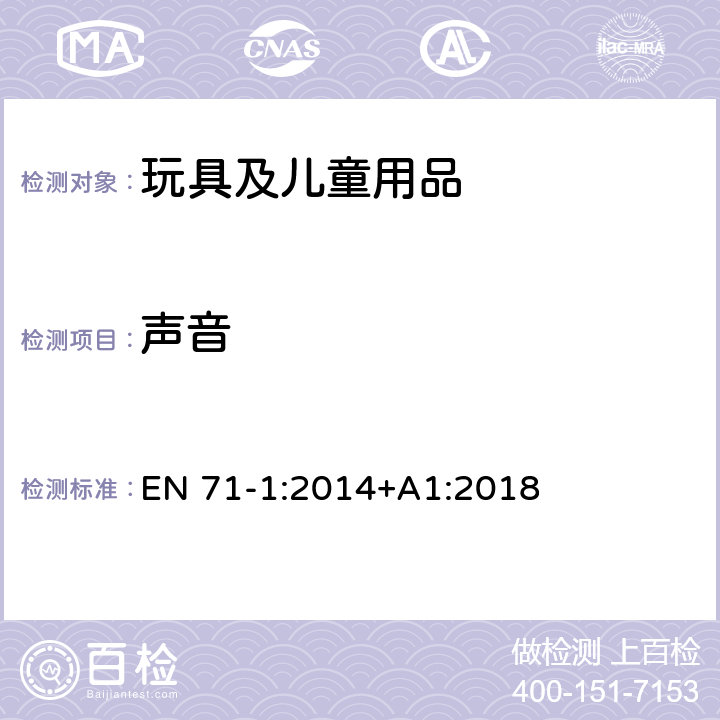 声音 欧洲玩具安全标准 第1部分：机械和物理性能 EN 71-1:2014+A1:2018 4.20