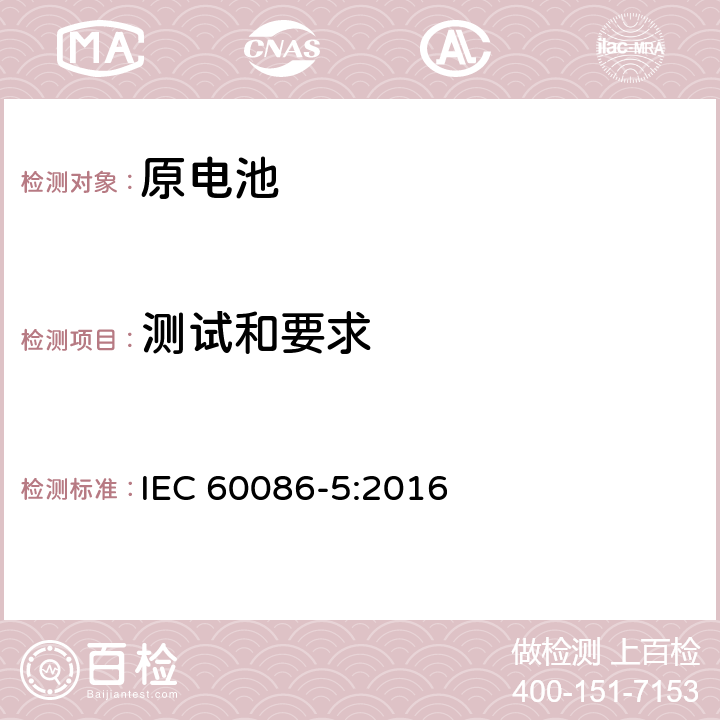 测试和要求 IEC 60086-5-2016 原电池 第5部分:水溶液电解质电池安全