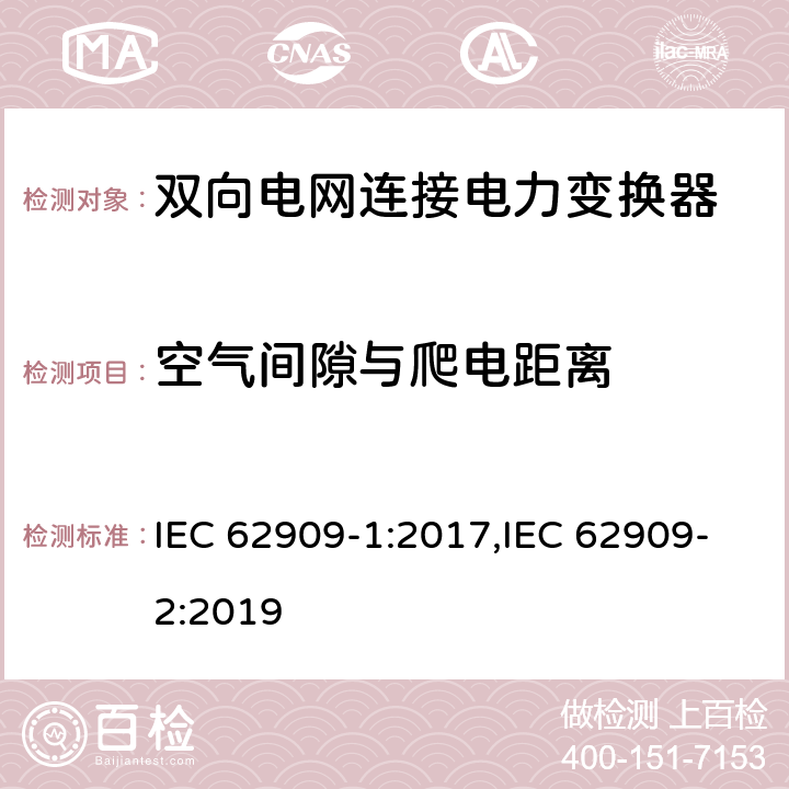 空气间隙与爬电距离 双向电网连接电力变换器 - 第一部分 总则；第二部分 GCPC接口和分布式能量资源 IEC 62909-1:2017,IEC 62909-2:2019 7.2.2.1