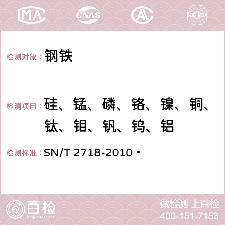 硅、锰、磷、铬、镍、铜、钛、钼、钒、钨、铝 不锈钢化学成分测定 电感耦合等离子体原子发射光谱法  SN/T 2718-2010 