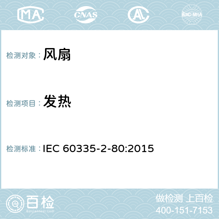 发热 家用和类似用途电器的安全 第2部分：风扇的特殊要求 IEC 60335-2-80:2015 Cl.11