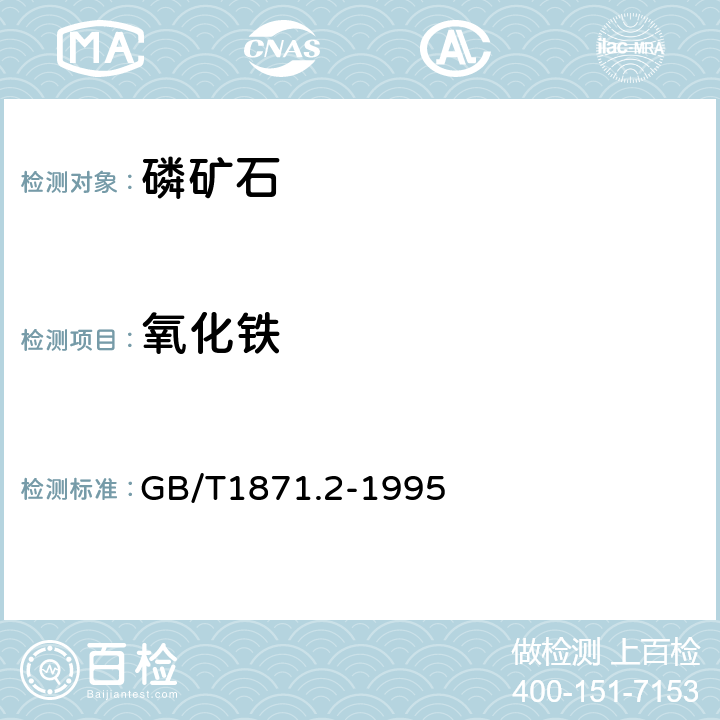 氧化铁 磷矿石和磷精矿中氧化铁含量的测定 容量法和分光光度法 GB/T1871.2-1995