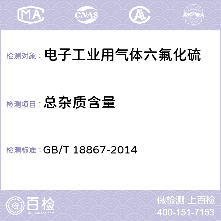 总杂质含量 GB/T 18867-2014 电子工业用气体 六氟化硫