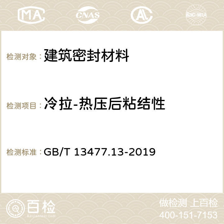 冷拉-热压后粘结性 建筑密封材料试验方法 第13部分冷拉—热压后粘结性的测定 GB/T 13477.13-2019