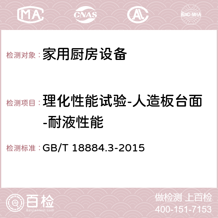 理化性能试验-人造板台面-耐液性能 家用厨房设备 第3部分：试验方法与检验规则 GB/T 18884.3-2015 4.5.1.8