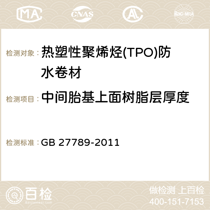 中间胎基上面树脂层厚度 热塑性聚烯烃(TPO)防水卷材 GB 27789-2011 6.3.2.2