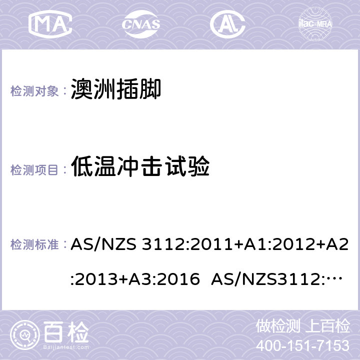 低温冲击试验 认可和试验规范: 插头和插座 AS/NZS 3112:2011+A1:2012+A2:2013+A3:2016 AS/NZS3112:2017 J4.6