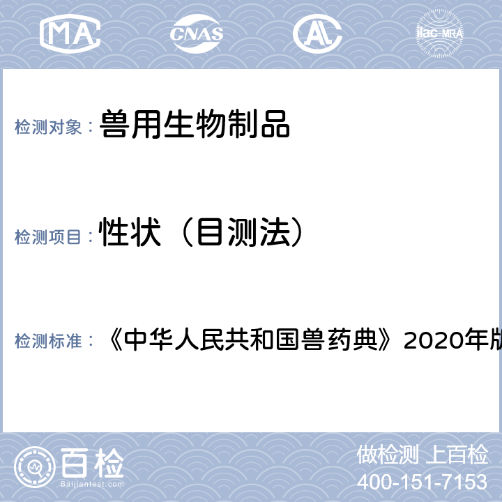 性状（目测法） 目测法 《中华人民共和国兽药典》2020年版三部 凡例