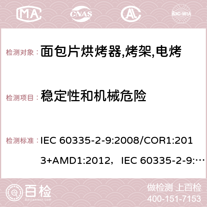 稳定性和机械危险 家用和类似用途电器的安全 烤架,面包片烘烤器及类似用途便携式烹饪器具的特殊要求 IEC 60335-2-9:2008/COR1:2013+AMD1:2012，IEC 60335-2-9:2008 第20章