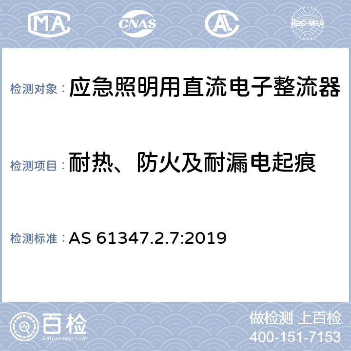 耐热、防火及耐漏电起痕 灯的控制装置 第8部分：应急照明用直流电子整流器的特殊要求 AS 61347.2.7:2019 32