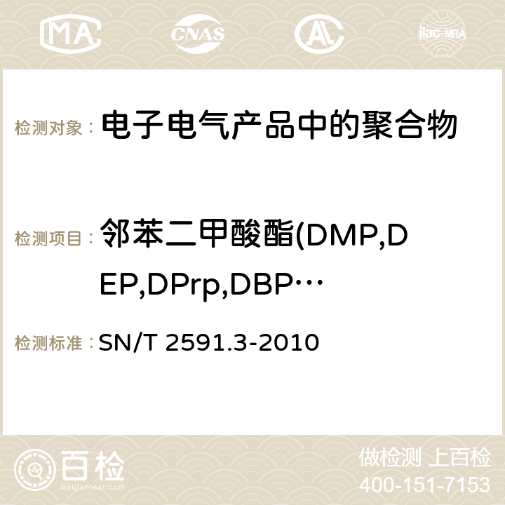 邻苯二甲酸酯(DMP,DEP,DPrp,DBP,DIBP,DNPP,DHP,DNOP,DPhP,BBP,DEHP,DCHP) SN/T 2591.3-2010 电子电气产品中邻苯二甲酸酯类物质的测定 第3部分:高效液相色谱法