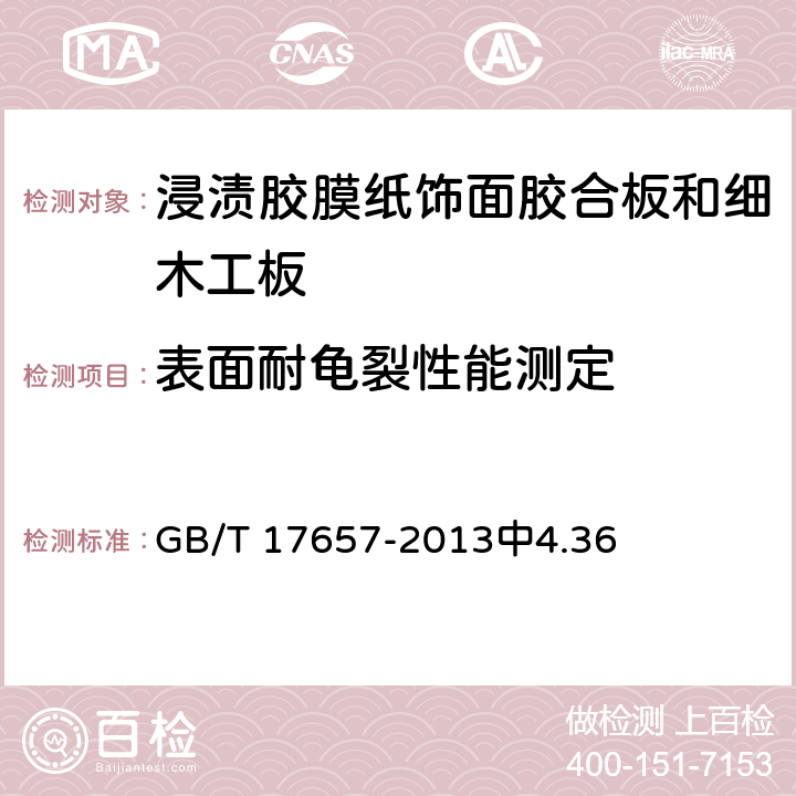 表面耐龟裂性能测定 人造板及饰面人造板理化性能试验方法 GB/T 17657-2013中4.36 6.3