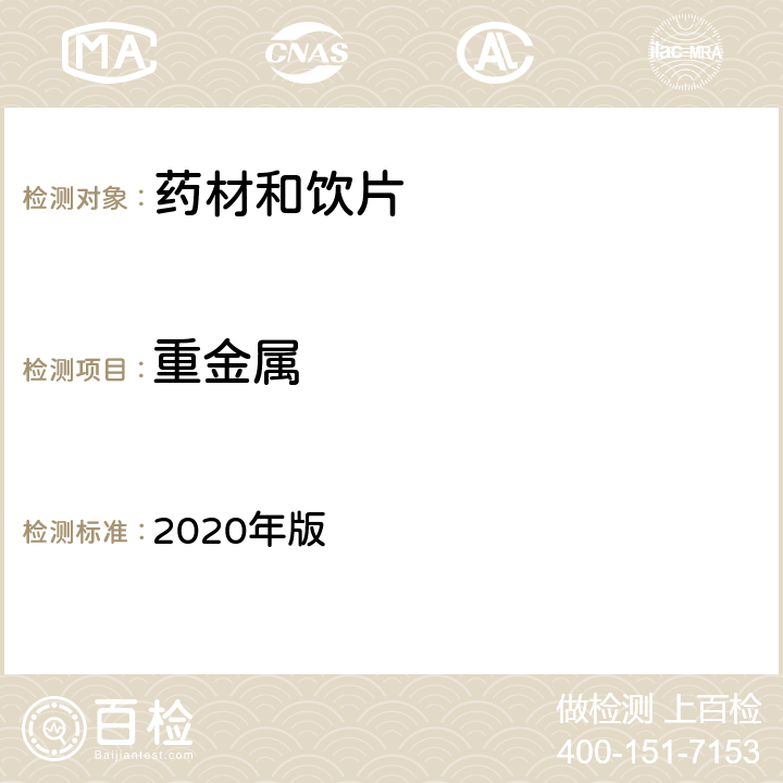 重金属 《中国药典》 2020年版 四部 通则0821重金属检查法