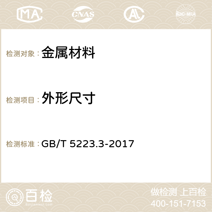 外形尺寸 GB/T 5223.3-2017 预应力混凝土用钢棒