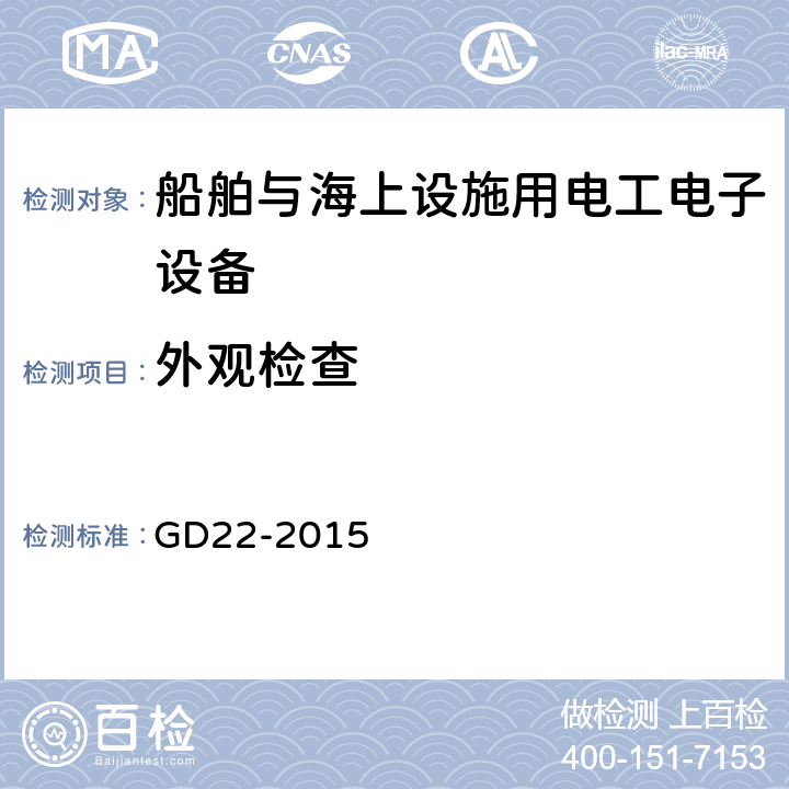 外观检查 电气电子产品型式认可试验指南 GD22-2015 第2.1条