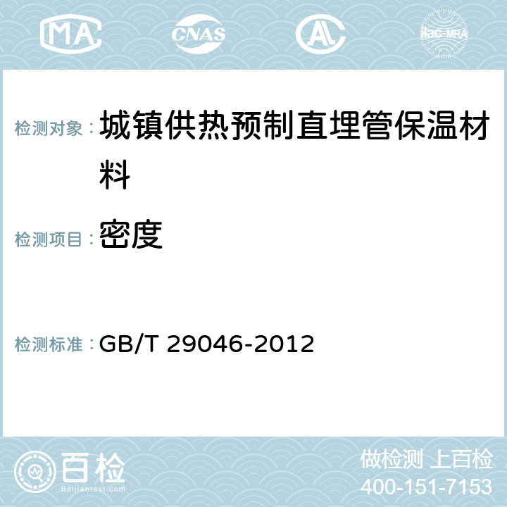 密度 城镇供热预制直埋保温管道技术指标检测方法 GB/T 29046-2012 5.3.1.5