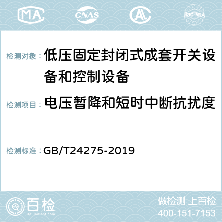 电压暂降和短时中断抗扰度 《低压固定封闭式成套开关设备和控制设备》 GB/T24275-2019 8.12.7