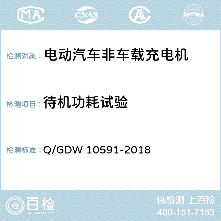 待机功耗试验 电动汽车非车载充电机检验技术规范 Q/GDW 10591-2018 5.8