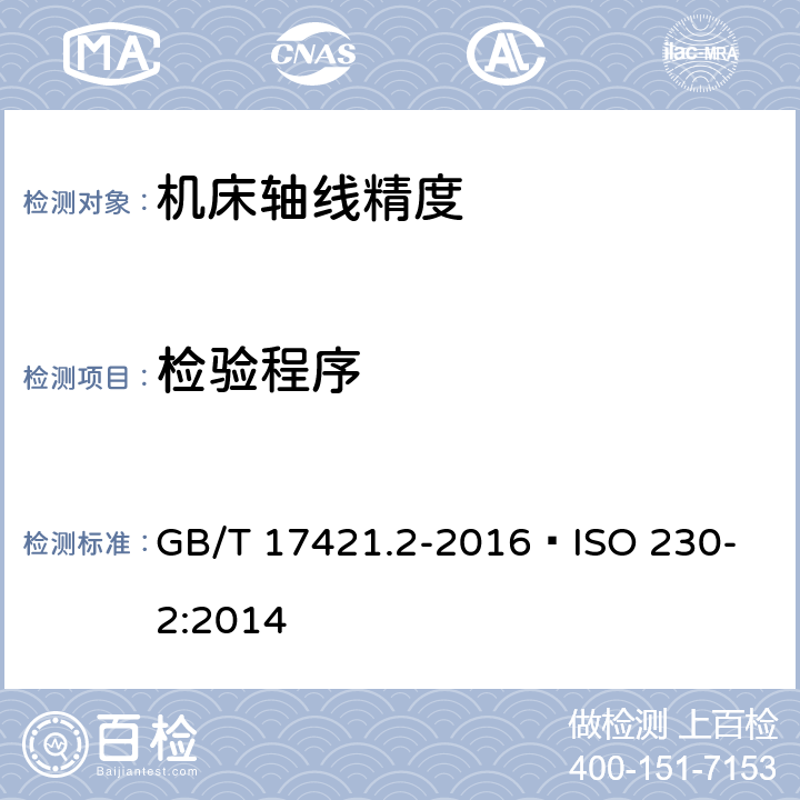 检验程序 机床检验通则 第2部分：数控轴线的定位精度和重复定位精度的确定 GB/T 17421.2-2016 
ISO 230-2:2014 4