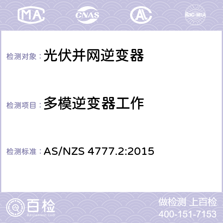 多模逆变器工作 AS/NZS 4777.2 能源系统通过逆变器的并网连接-第二部分：逆变器要求 :2015 6.4