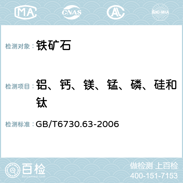 铝、钙、镁、锰、磷、硅和钛 铁矿石 铝、钙、镁、锰、磷、硅和钛含量的测定 电感耦合等离子体原子发射光谱法 GB/T6730.63-2006