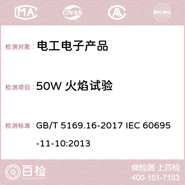 50W 火焰试验 电工电子产品着火危险试验第16 部分:试验火焰50W 水平与垂直火焰试验方法 GB/T 5169.16-2017 IEC 60695-11-10:2013