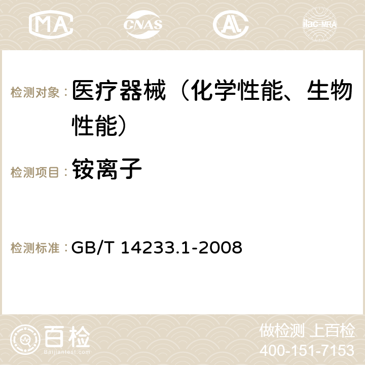 铵离子 医用输液、输血、注射器具检验方法第一部分：化学分析方法GB/T 14233.1-2008