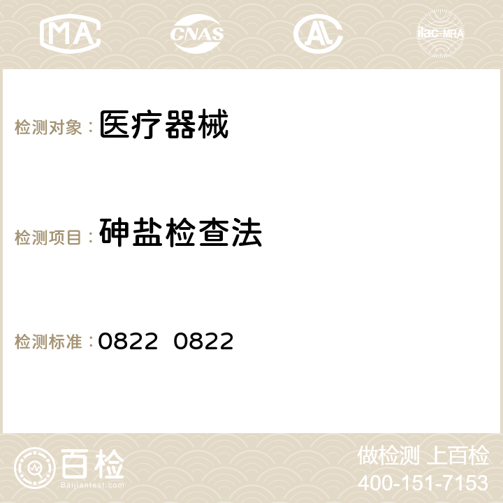 砷盐检查法 中国药典2020版 0822 0822