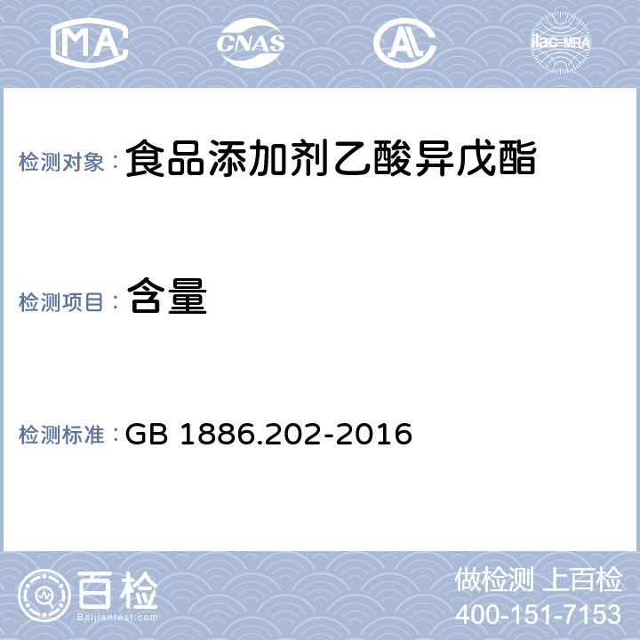 含量 GB 1886.202-2016 食品安全国家标准 食品添加剂 乙酸异戊酯