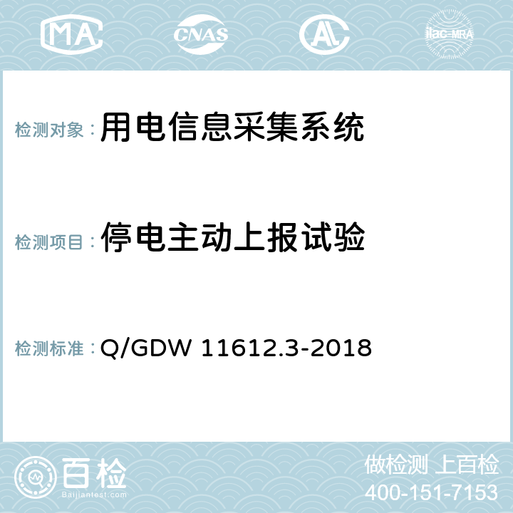 停电主动上报试验 低压电力线高速载波通信互联互通技术规范 第3部分：检验方法 Q/GDW 11612.3-2018 4.12