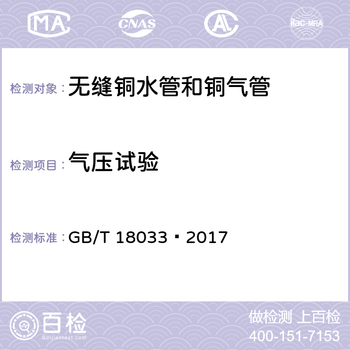 气压试验 无缝铜水管和铜气管 GB/T 18033–2017 5.6.2