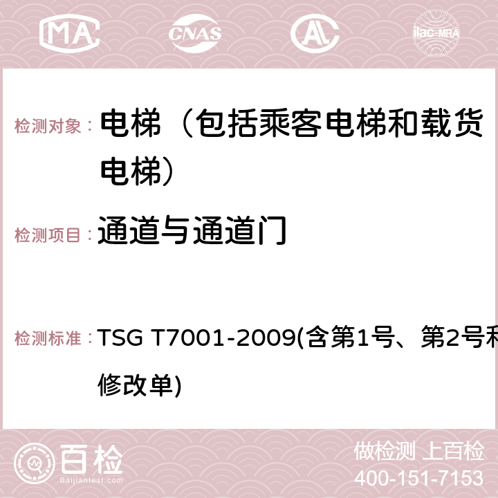 通道与通道门 电梯监督检验和定期检验规则——曳引与强制驱动电梯 TSG T7001-2009(含第1号、第2号和第3号修改单) 2.1