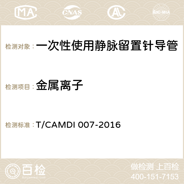 金属离子 一次性使用静脉留置针导管 T/CAMDI 007-2016 4.3